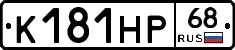 К181НР68 - 