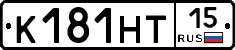 К181НТ15 - 