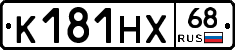 К181НХ68 - 