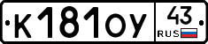 К181ОУ43 - 