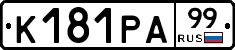 К181РА99 - 