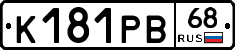К181РВ68 - 
