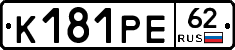 К181РЕ62 - 