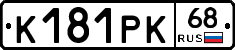 К181РК68 - 