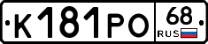 К181РО68 - 