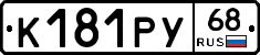 К181РУ68 - 