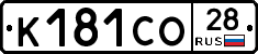 К181СО28 - 