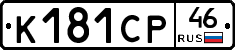 К181СР46 - 