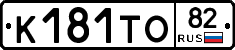 К181ТО82 - 