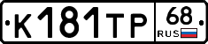 К181ТР68 - 