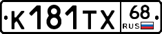 К181ТХ68 - 