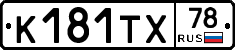 К181ТХ78 - 