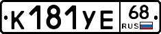 К181УЕ68 - 