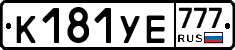 К181УЕ777 - 