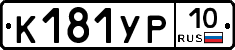 К181УР10 - 