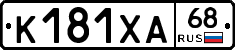 К181ХА68 - 