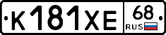 К181ХЕ68 - 