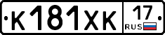 К181ХК17 - 