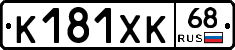 К181ХК68 - 