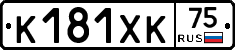 К181ХК75 - 