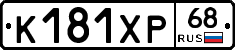 К181ХР68 - 