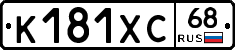 К181ХС68 - 