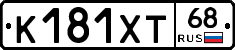 К181ХТ68 - 