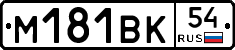 М181ВК54 - 