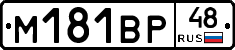 М181ВР48 - 