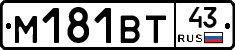 М181ВТ43 - 