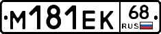 М181ЕК68 - 