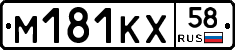 М181КХ58 - 