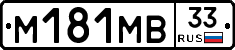 М181МВ33 - 