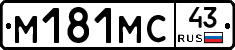 М181МС43 - 