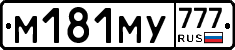 М181МУ777 - 