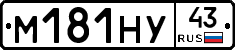 М181НУ43 - 