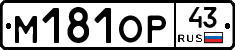 М181ОР43 - 