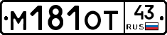 М181ОТ43 - 