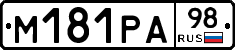 М181РА98 - 