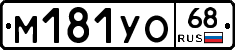 М181УО68 - 