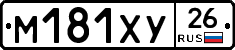 М181ХУ26 - 