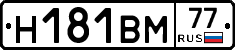 Н181ВМ77 - 