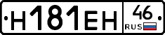 Н181ЕН46 - 