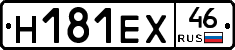 Н181ЕХ46 - 