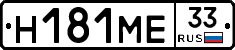 Н181МЕ33 - 