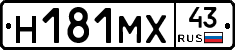 Н181МХ43 - 