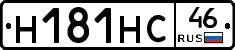 Н181НС46 - 