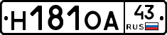 Н181ОА43 - 
