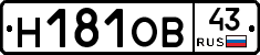 Н181ОВ43 - 