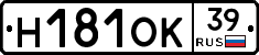 Н181ОК39 - 